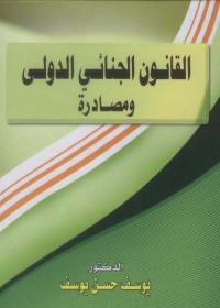القانون الجنائي الدولي ومصادره